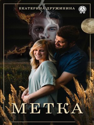 cover image of Метка